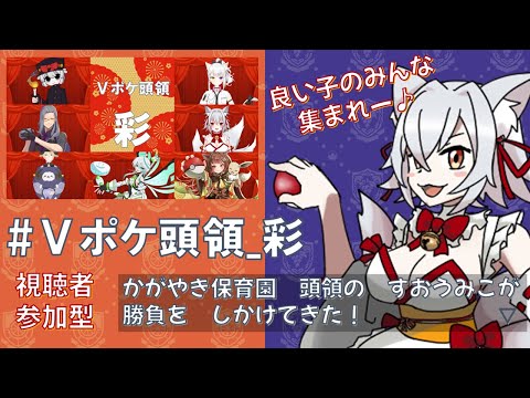 【ポケモンSV】良い子のみんな集まれ✨みこちゃん先生と一緒に遊ぼー♪【#Vポケ頭領_彩 】【視聴者参加型】1日目