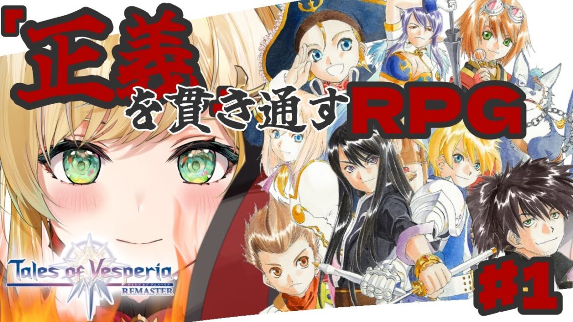 #1【テイルズ オブ ヴェスペリア/TOV】「正義」を貫き通すーRPG…「正義」か…。【立伝都々/にじさんじ】