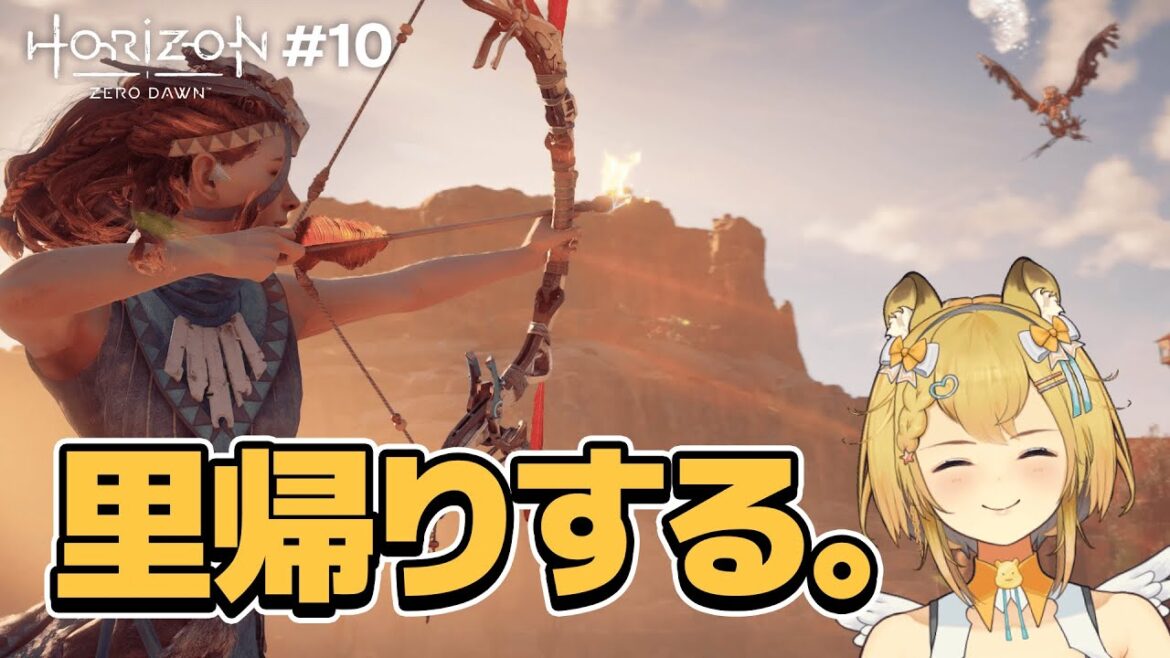 【Horizon Zero Dawn】メインストーリーを見ていく配信 #10【#horizonzerodawn/#個人vtuber/#女性実況/#ゲーム配信/ネタバレ有】