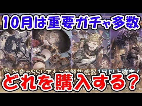 【グラブル】10月重要ガチャ多数!どれを購入する?(スタレ)(グラフェス)(レジェフェス)(天井)「グランブルーファンタジー」