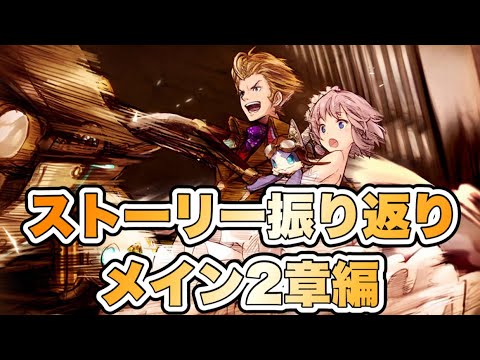 【タガタメ】ストーリー振り返り メイン2章編 『誰ガ為のアルケミスト』