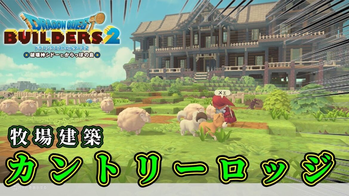 【ドラクエビルダーズ2】牧場にカントリーロッジを建築しよう【Dragon Quest Builders2】