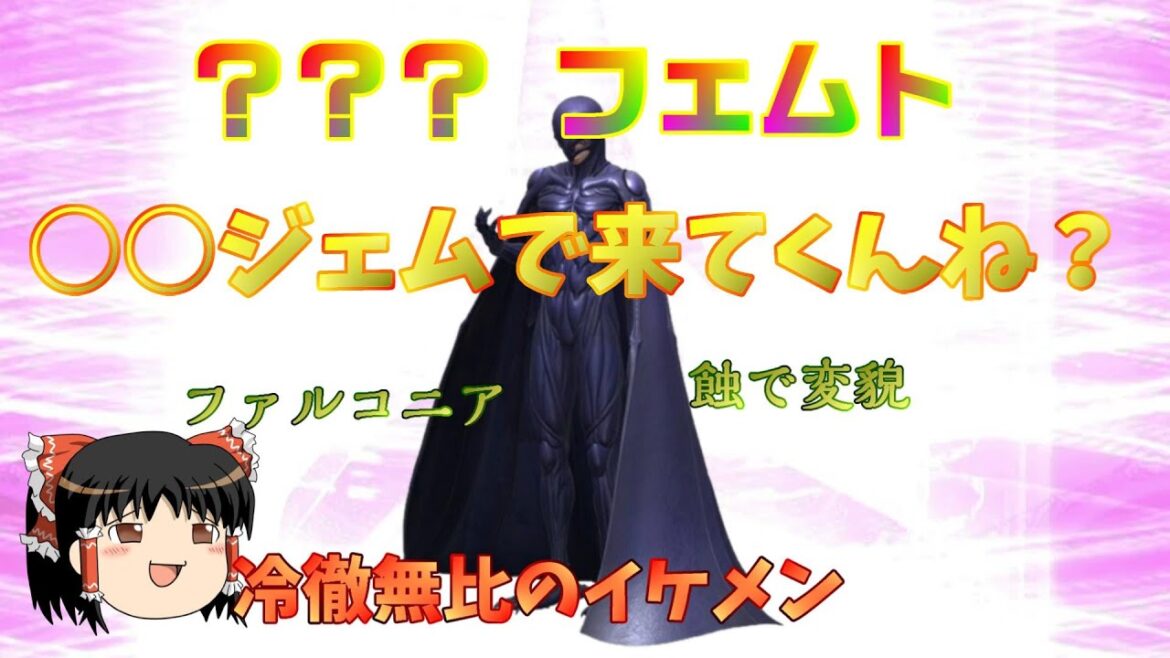D2メガテン ベルセルクコラボでフェムト来てくんね?おじ紳士のゆっくり実況