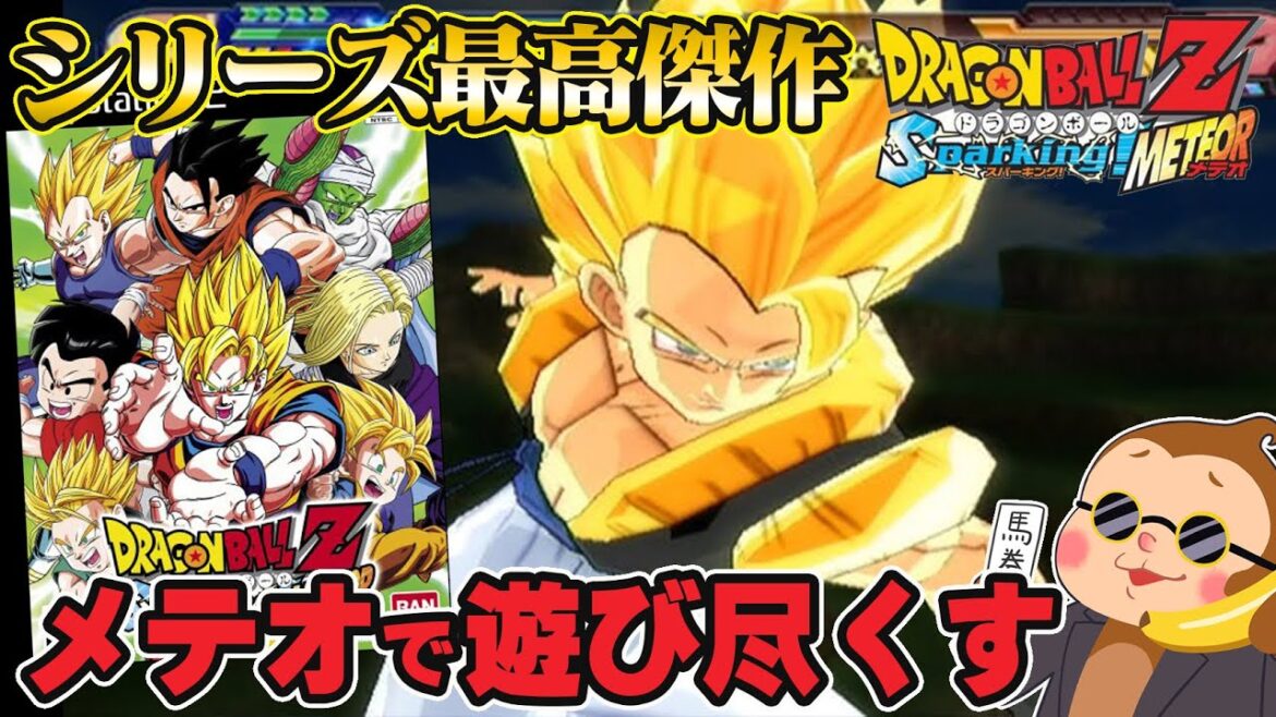 【ドラゴンボールZスパーキングメテオ】新作スパーキングゼロの前にスパーキングメテオを遊び倒します! #7【PS2】【DRAGON  BALL】