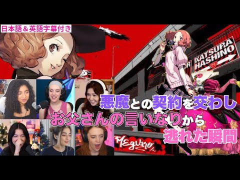 【persona 5】【覚醒#7 奥村春】ノワールになる瞬間の海外ネキ達の反応ww【海外の反応】