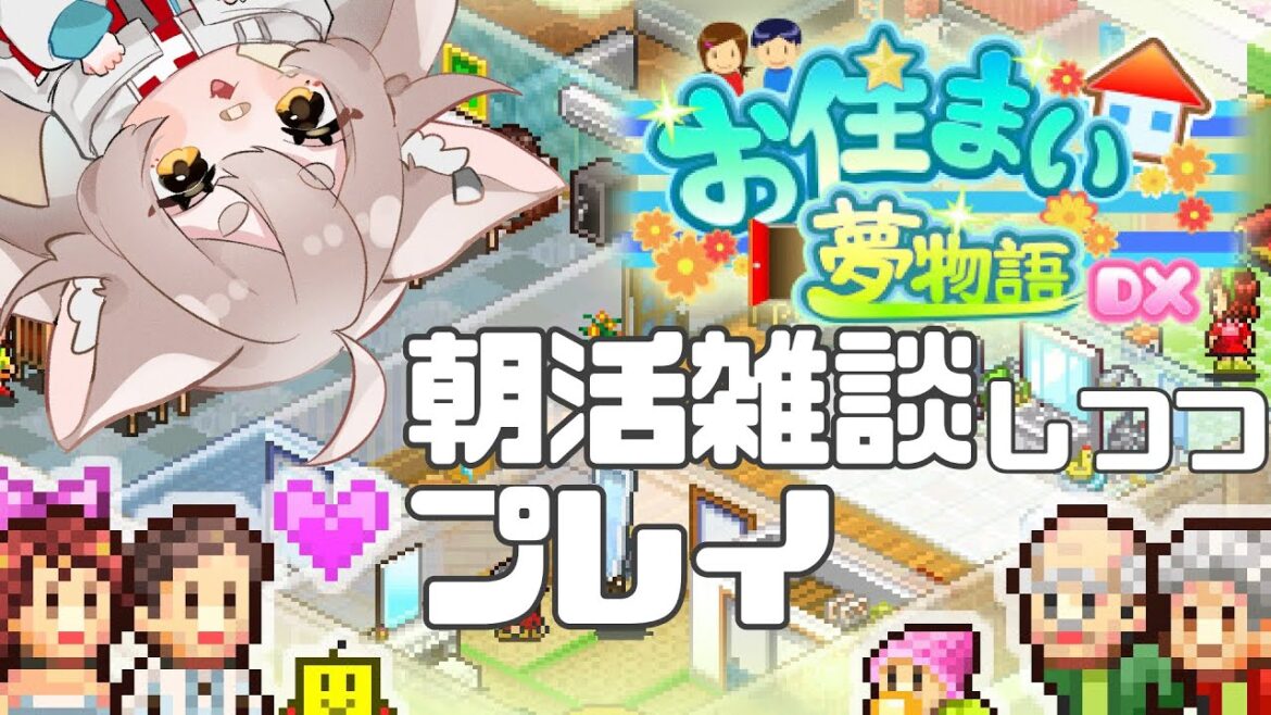 【お住まい夢物語DX】ゆっくり雑談しつつ進めるよ【朝活】