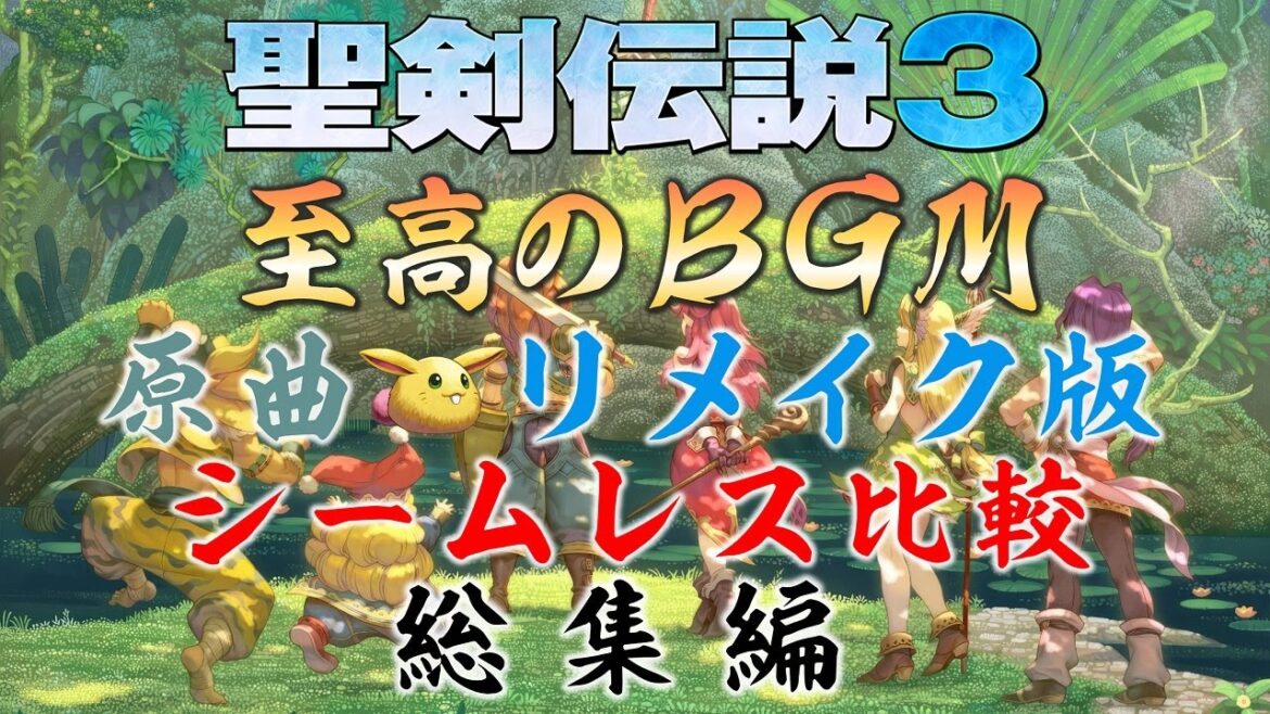 【作業用BGM・広告無し】至高のBGM シームレス比較総集編【聖剣伝説3 TRIALS of MANA】