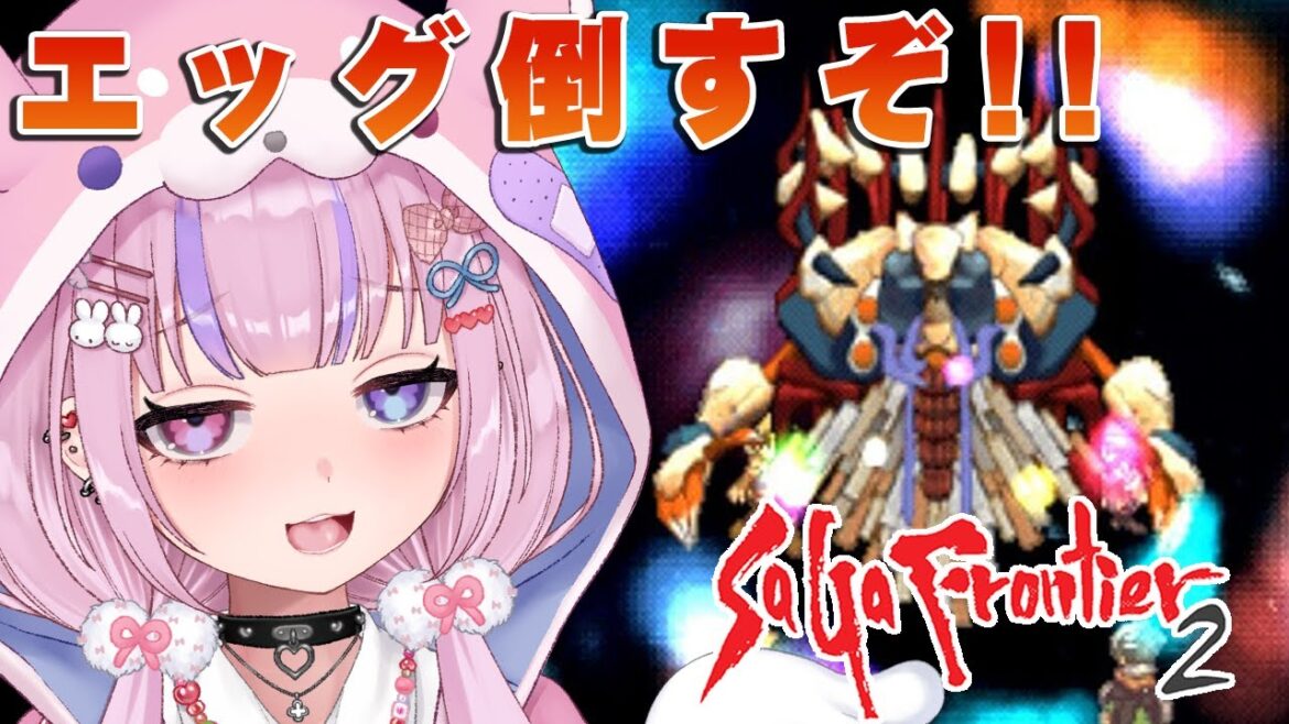 【サガ フロンティア2】ウィル編も決着つけるぞ!エッグ倒す!!【胡桃沢りりか】