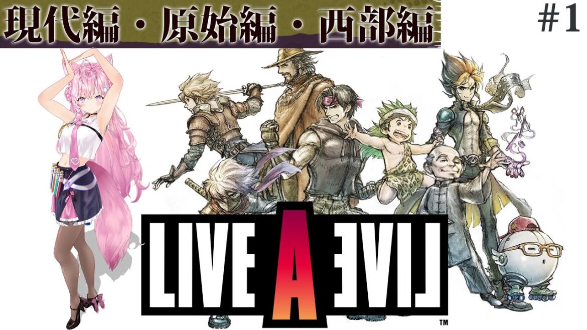 【LIVE A LIVE(リメイク版)】完全初見★オムニバス形式の神レトロゲー!どの世界へ飛び込もう? #1 【博衣こより/ホロライブ】【ネタバレあり】