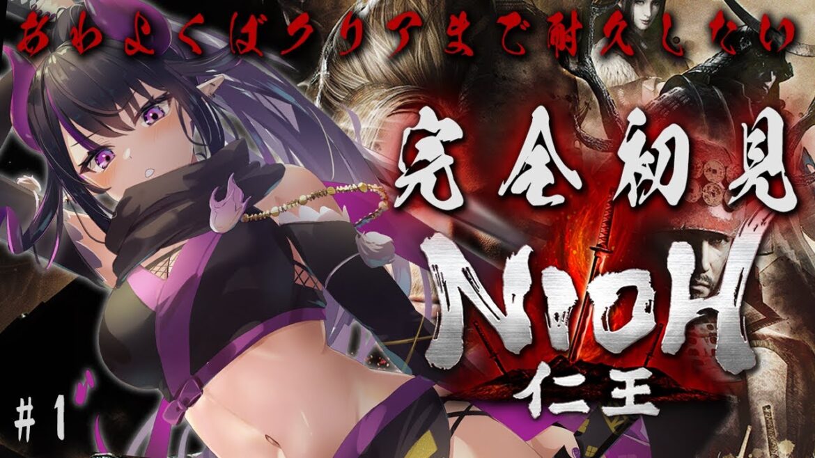 【#仁王】完全初見でクリアまで目指す仁王🔥【ベリル・ヴィラン/#vtuber 】#1