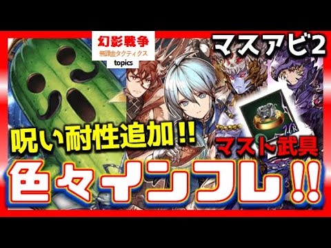 幻影戦争 召喚獣ジャボテンダーで呪い耐性追加!新レイド武具はマスト!配布VC育成推奨!FFT推奨の限定ギルバト開催おっそ。ガロウザ不具合修正はよ【WAROFTHEVISIONSFFBE】WOTV