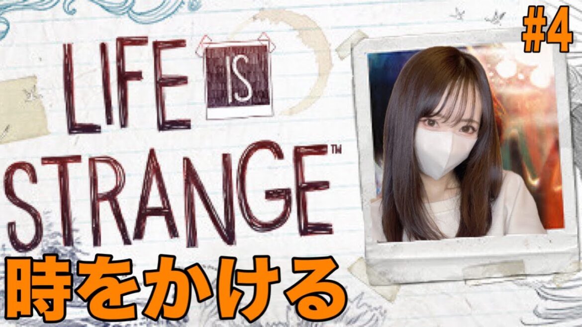 人生やり直せるならどうする?名作を初見プレイepisode4【ライフイズストレンジ】