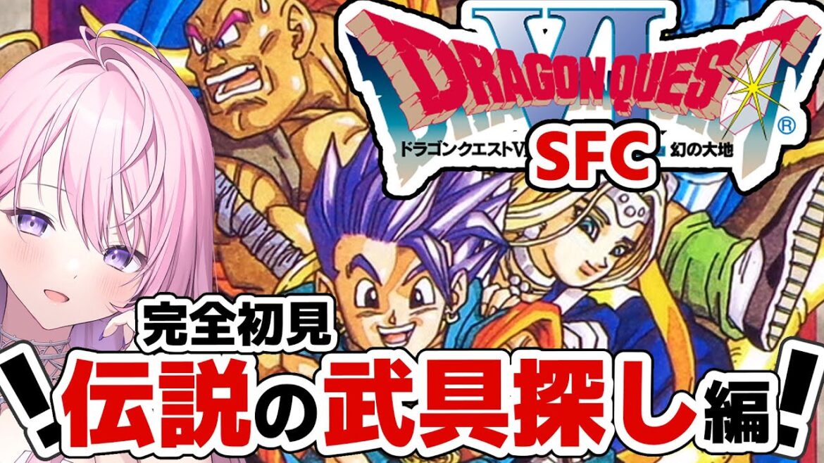 #18【ドラクエ6¦SFC版】完全初見ドラゴンクエストVI 幻の大地🐉大冒険の幕開けにわくわくどきどきだ~っ🌸【#みずもりいりあ¦#Vtuber】