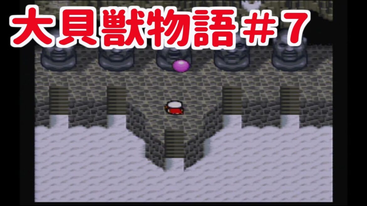 大貝獣物語Part.7