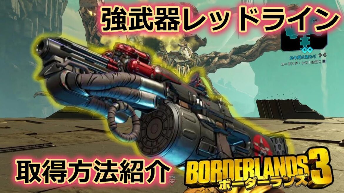 Borderlands3【ボーダーランズ3】強武器‼【レッドライン】取得方法紹介 part32