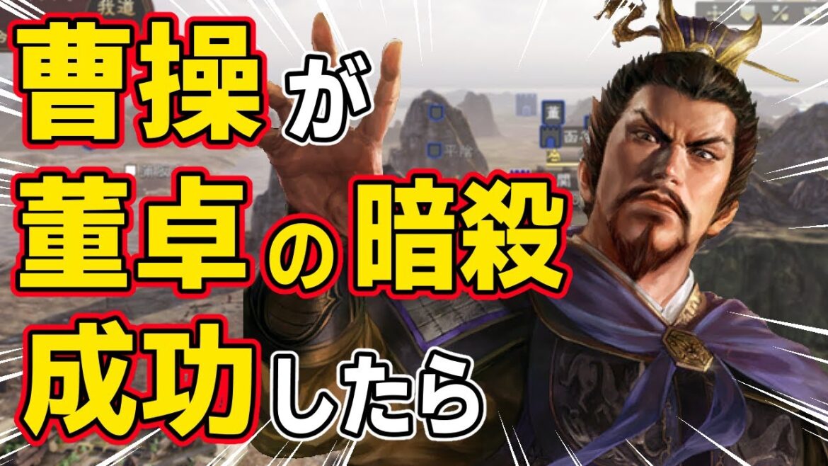 【三國志14 PK】もし曹操が董卓暗殺に成功していたら三國志はどうなる!? AI観戦【ゆっくり実況】