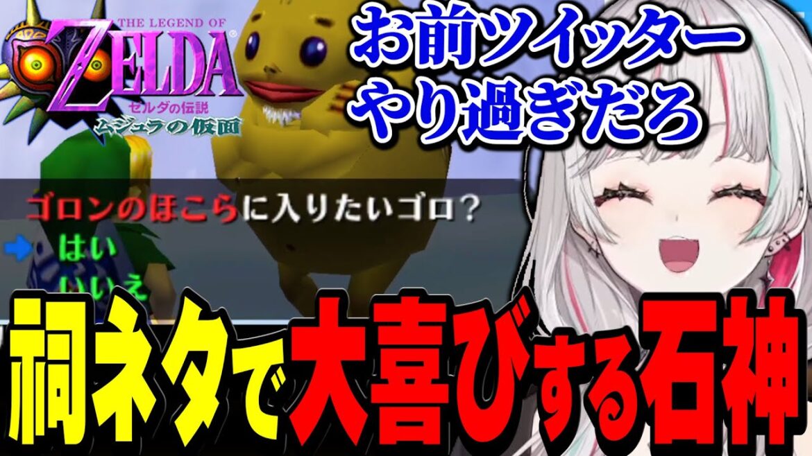 ムジュラにも祠ネタが出てきて大喜びする石神【ゼルダの伝説 ムジュラの仮面 / #石神レトロゲーム部 / にじさんじ切り抜き / 石神のぞみ 】