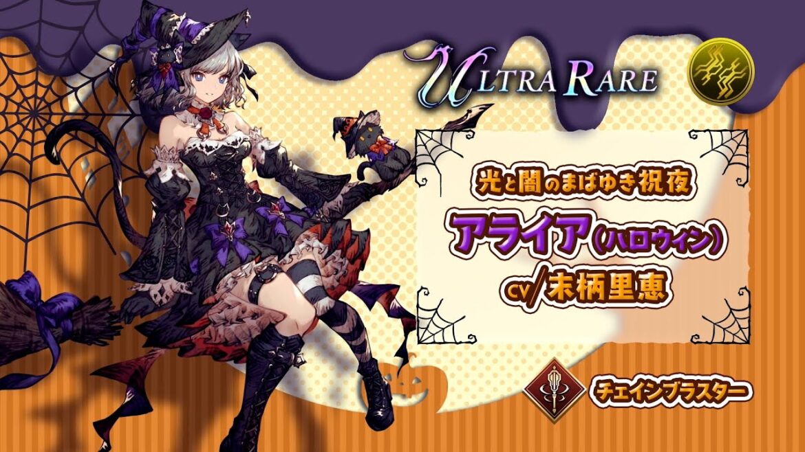 【FFBE幻影戦争】『アライア(ハロウィン)』(CV:末柄里恵)登場!