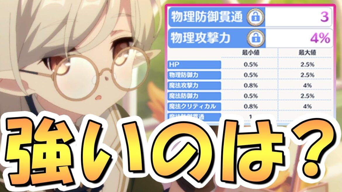 【プリコネR】新ステ「防御貫通」と「攻撃力」はどっちが強い?サブステはどれがオススメか、について【究極錬成】
