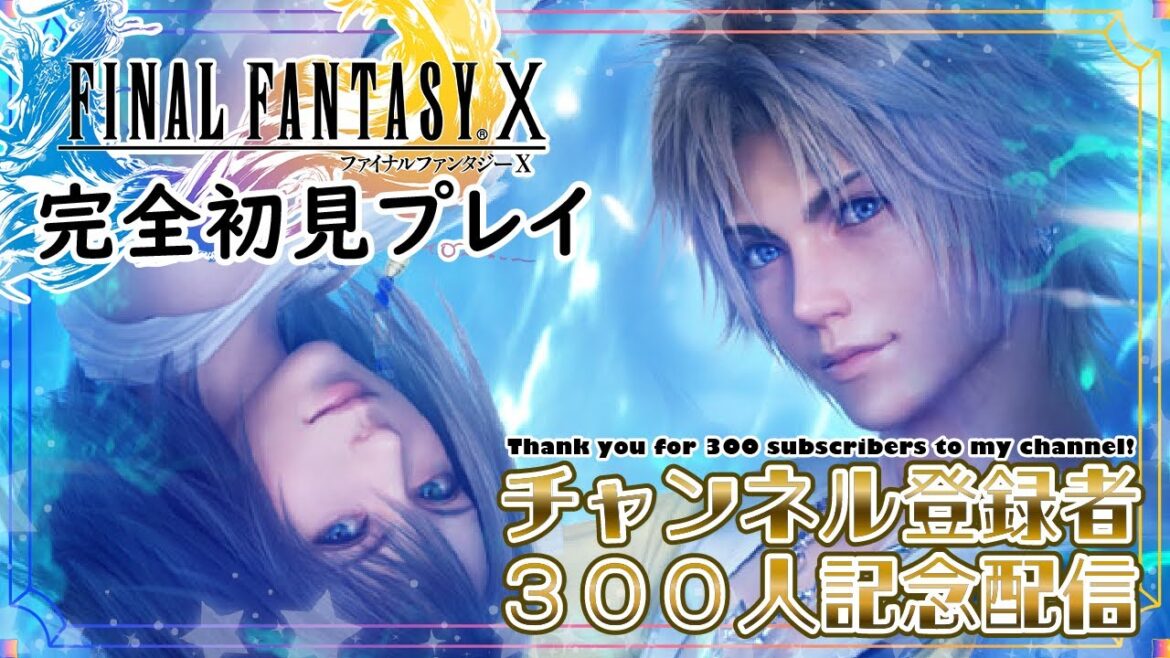 【FF10】ファイナルファンタジーX 完全初見プレイ 【300人記念配信】part3