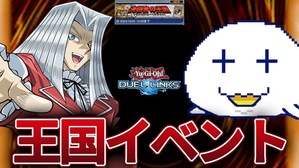王国イベントが始まったらしいですよ【Vtuber/遊戯王デュエルリンクス/YuGiOhDuelLinks】