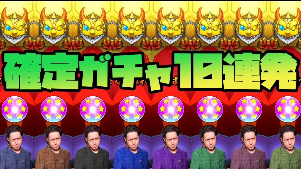 【モンスト】サービス終了した確定ガチャを10連発で全放出!!【ぎこちゃん】