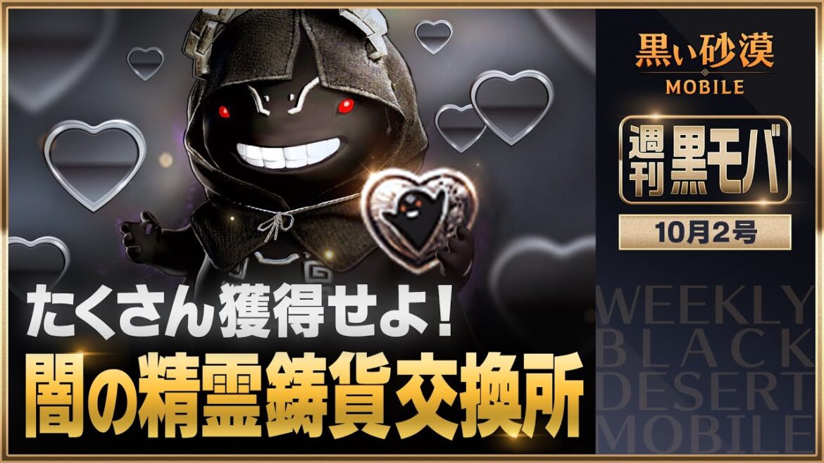 ハート型の可愛い鋳貨を獲得せよ!!【黒い砂漠モバイル】【週刊黒モバ】