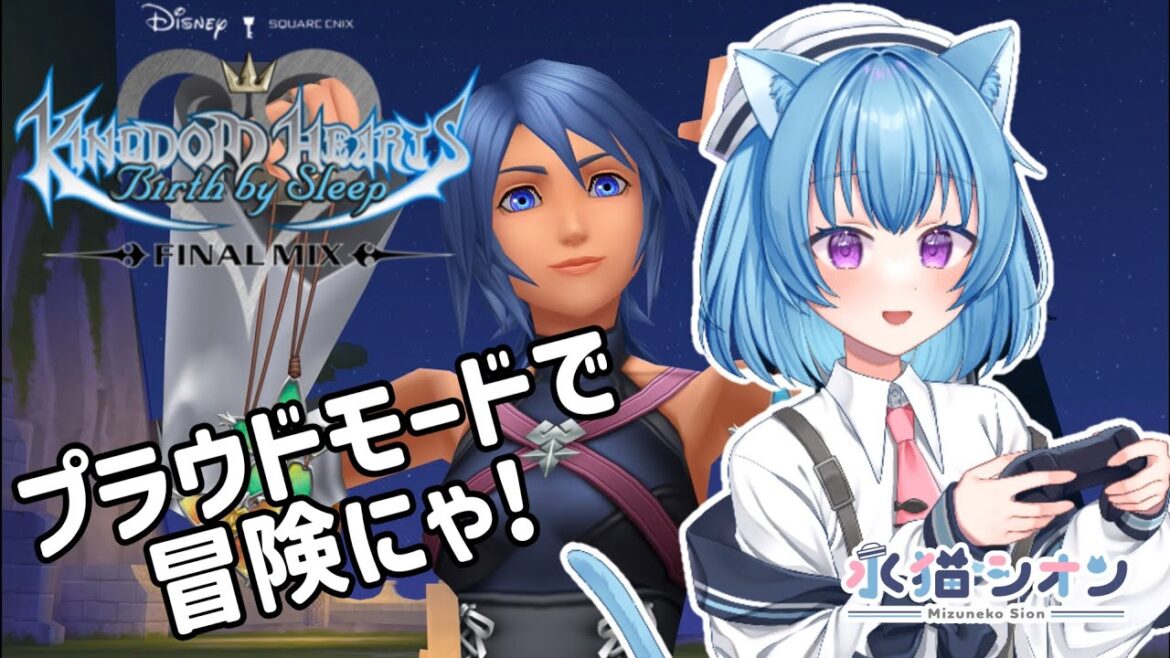 【キングダムハーツバースバイスリープ/KINGDOM HEARTS Birth by Sleep】初見大歓迎/プラウドモード アクアの旅 #7 ネタバレあり #vtuber #朝活 #キンハー