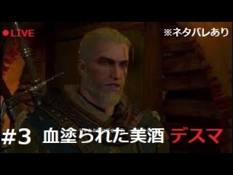 #3【ウィッチャー3 ワイルドハント 血塗られた美酒】「最高級の剣」でデスマーチ(DLC含む)【PS5 実況 クリア済】※ネタバレあり 引き続き、流派の鎧回収終了 自分の家へ