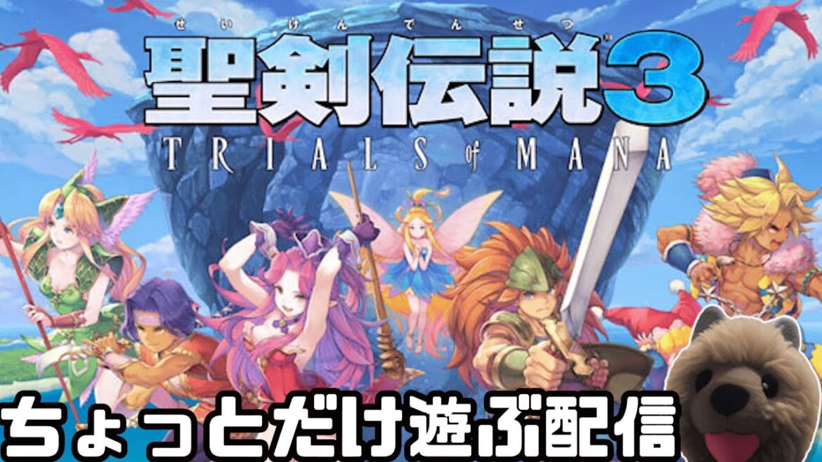 【聖剣伝説3 TRIALS of MANA】シャルロットでやっていくプレイ
