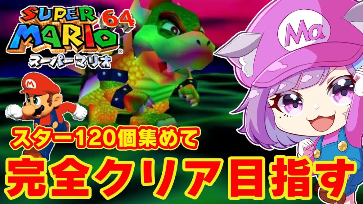【スーパーマリオ64】最終決戦!スター120個集めてクッパを倒したい!名作3Dアクション『スーパーマリオ64』に挑戦!#8【NINTENDO64】【レトロゲーム】【Vtuber】【ゲーム実況】