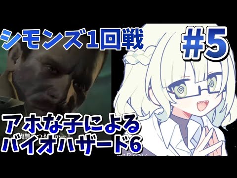 アホな子によるバイオハザード6(ヘレナ視点)※2周目#5 チャプター4途中~チャプター5途中