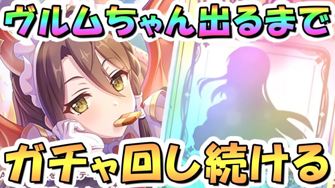 【魔剣錬成】【プリコネR】ヴルムお迎えするまでガチャ回し続ける!【プリコネ】