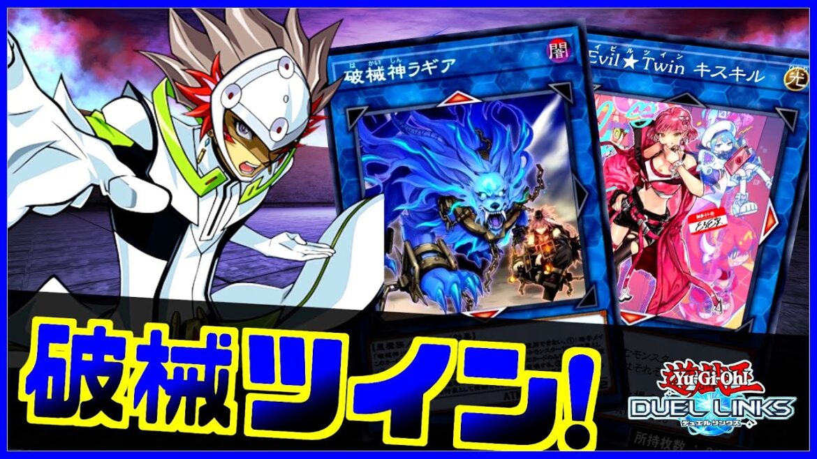 【絵違い】先攻盤面が強固すぎる破械Xイビルツインの回し方解説【遊戯王デュエルリンクス】【Yu-Gi-Oh Duellinks】