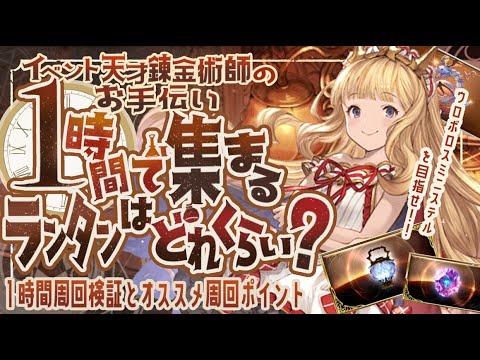 錬金イベントでどこがランタン効率が良いのか各1時間ずつ検証してきたらとあるサイドストーリーが効率化け物だった!【グラブル】【グランブルーファンタジー】