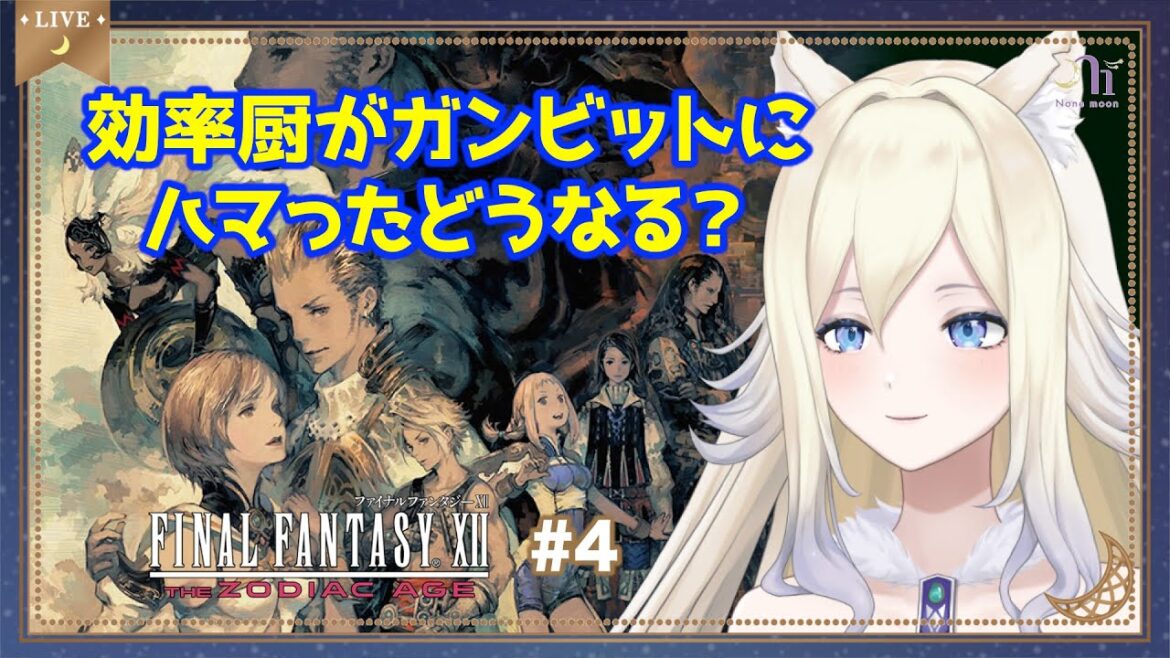【FF12TZA】効率厨がガンビットにハマったらどうなる?  FINAL FANTASY XII THE ZODIAC AGE(4)  #n1moon #のねむぅ部 #ff12tza