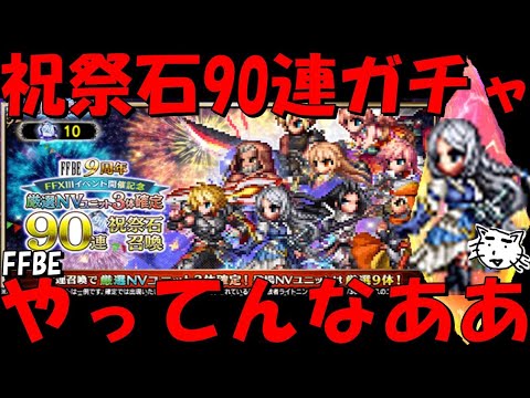 【FFBE】第2弾祝祭石90連ガチャ!これ確実にやってんなああ!!みんなは結果はどうだった!?【Final Fantasy BRAVE EXVIUS】