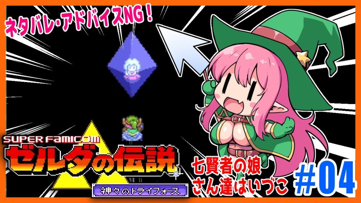 【ネタバレ・ヒント・アドバイス禁止!】#04 ゼルダの伝説神々のトライフォース