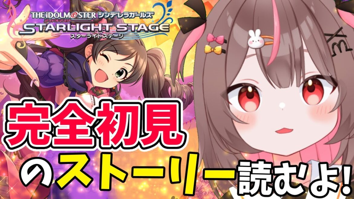 【#デレステ #完全初見 】完全初見のコミュ読むよー!!#28【#アイドルマスターシンデレラガールズスターライトステージ    #VTuber #LIVE】