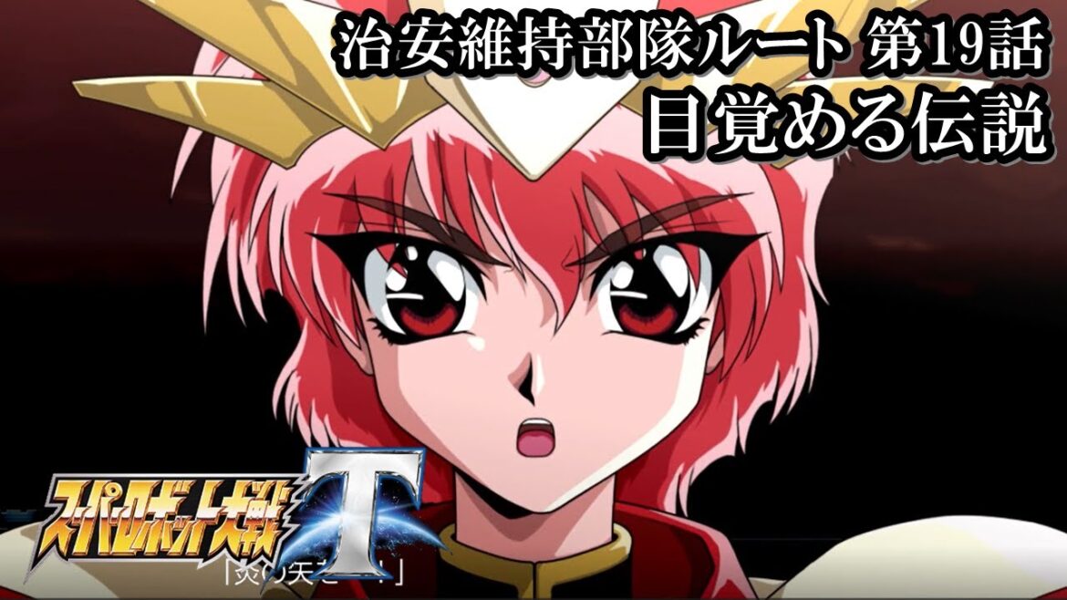 【スパロボT初見実況】第19話(治安維持部隊ルート)「目覚める伝説」