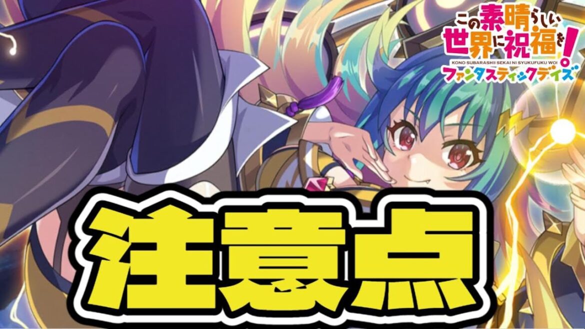 【このファン】次回のガチャ更新について【伝説メル】【このすば】