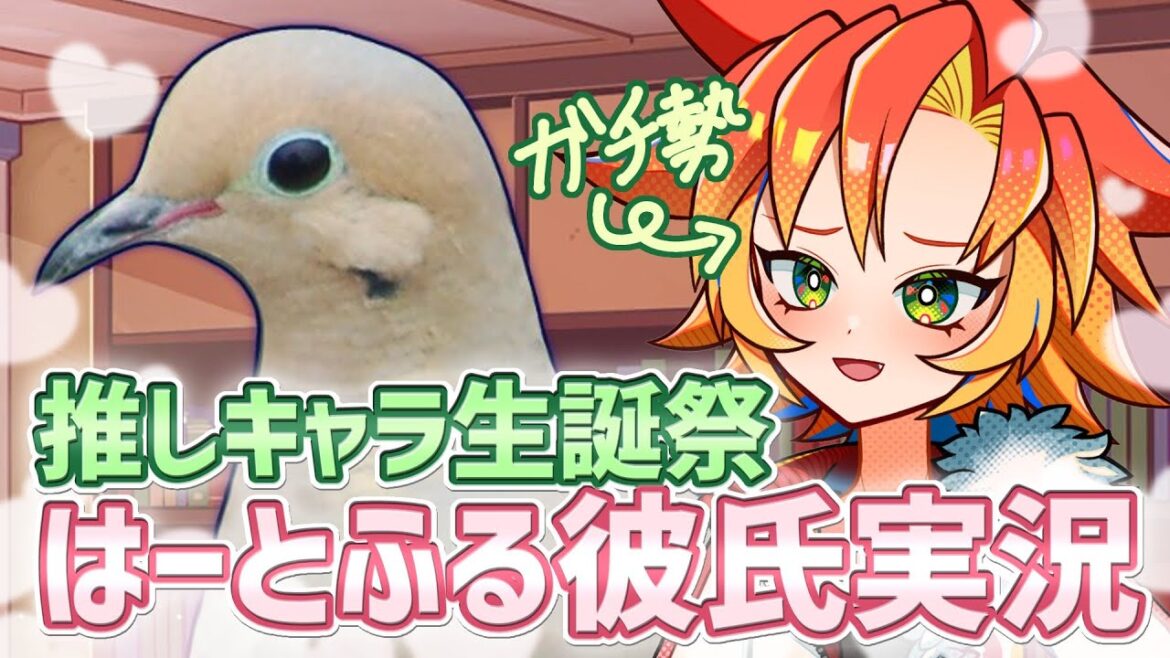 【 #ゲーム実況 #はーとふる彼氏 】藤代嘆くんの誕生日だから嘆ルート(5~6周目くらい)やる!!【 #vtuber / 酉居とさか 】