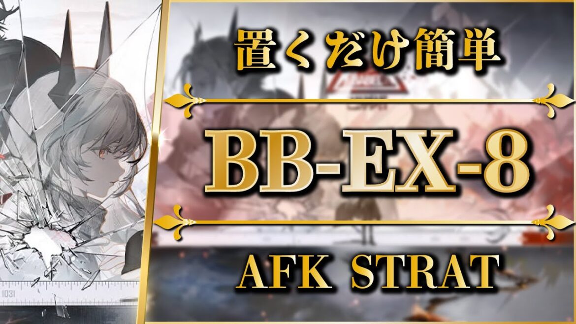 【アークナイツ】BB-EX-8:置くだけ簡単攻略 | 通常/強襲【バベル | Arknights】