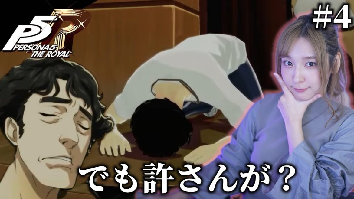 #4【ペルソナ5 ザ・ロイヤル 】ついに決着!キモ志田の末路を見よ!完全初見【P5R】※ネタバレ注意