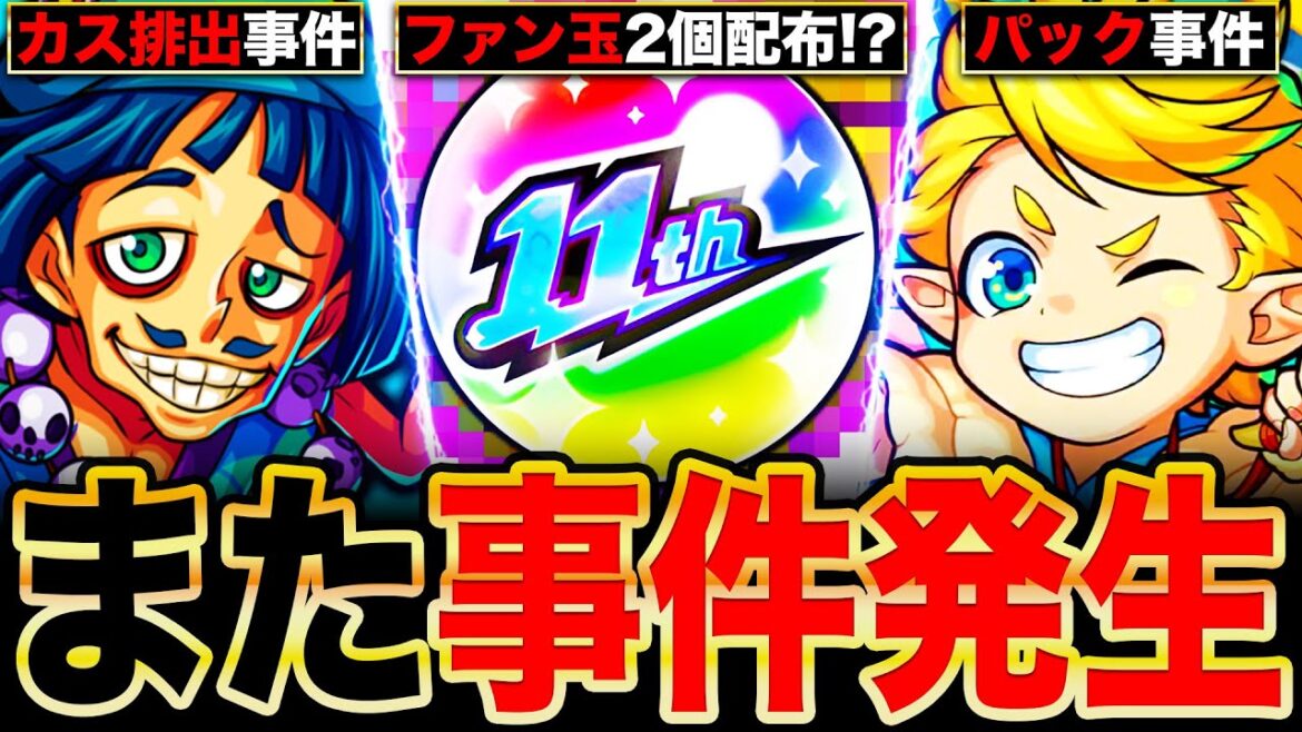 【モンスト】まさかの事件発生!今話題のファン玉2個配布事件や歴代の人気投票ガチャに関する事件まとめ《11周年人気投票ガチャ》