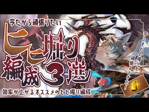 【最新版】現環境オススメヒヒ掘り編成3選について!【グラブル】【グランブルーファンタジー】