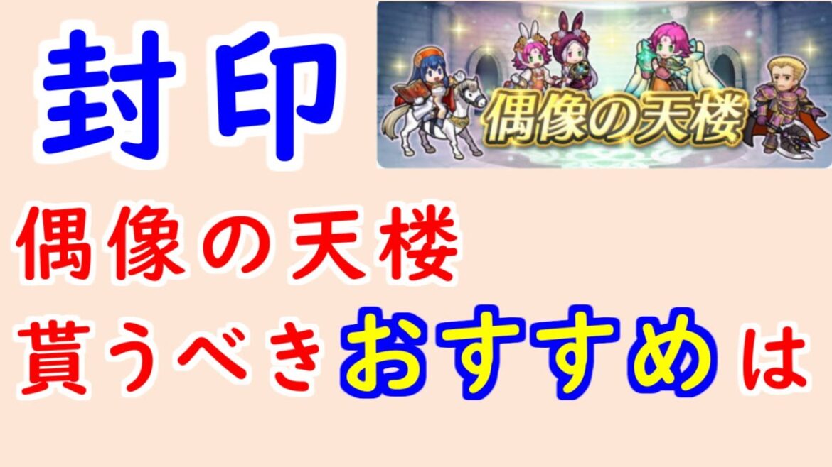 【FEH_1335】偶像の天楼、今回の貰うべきオススメは…!? 比翼イドゥン 伝承リリーナ 伝承ファ マードック イドゥン ファ ファたそ 封印の剣 偶像の天楼 【 ファイアーエムブレムヒーローズ 】