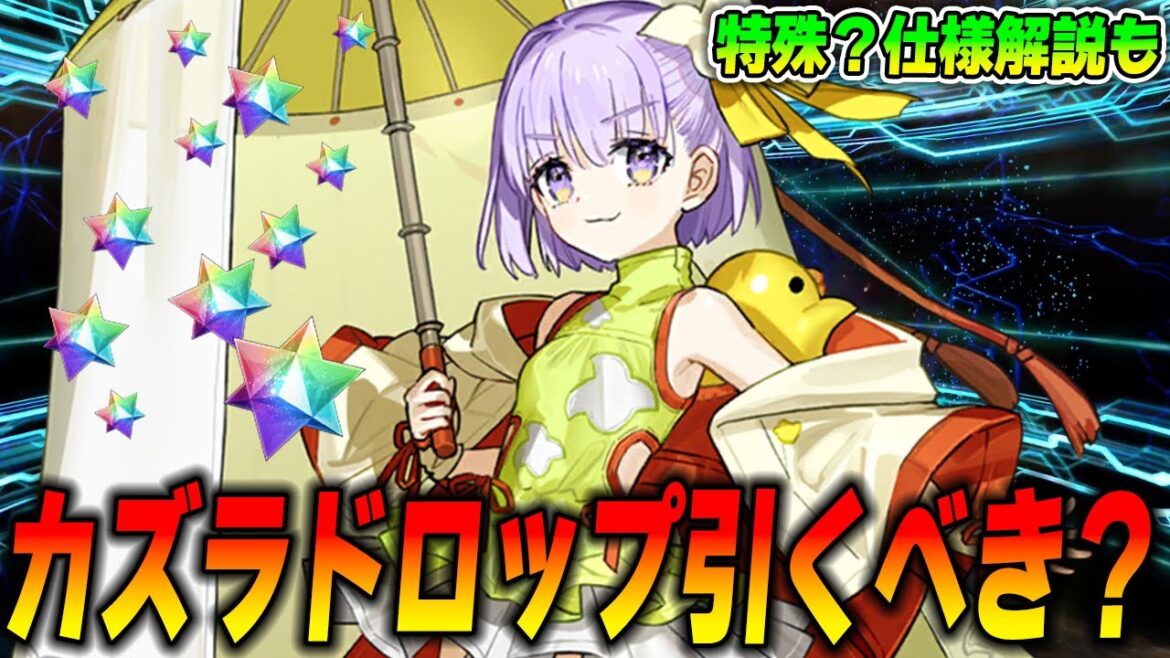 【FGO】カズラドロップは引くべき?Qサポとして宝具1確保は?