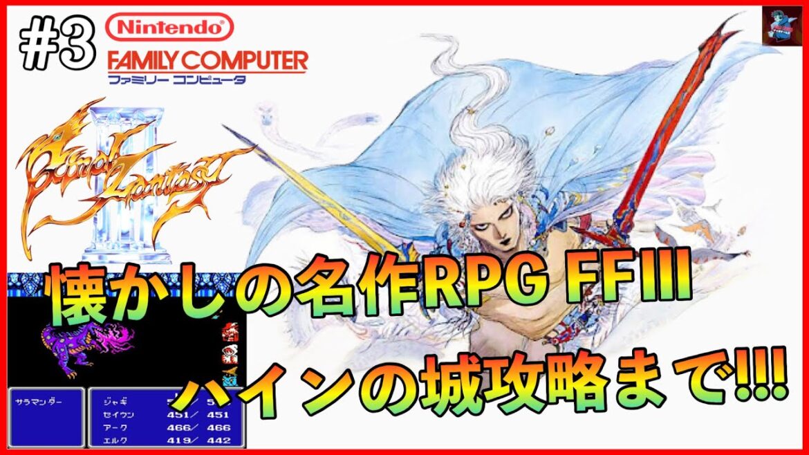 #3【FF3/FC版】ハインの城を攻略!!!やっとこさ上級職にジョブチェンジ!!!名作RPGファイナルファンタジー3クリアを目指す【Final FantasyⅢ/ファミコン版】