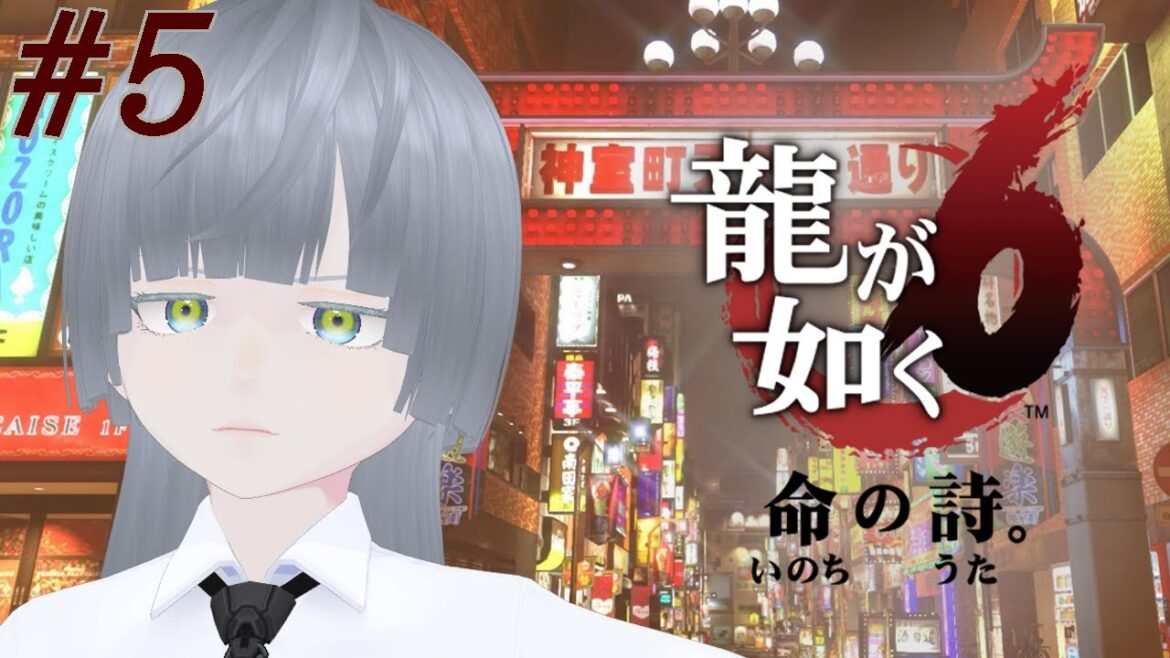 【龍が如く 6 命の詩。 / Yakuza 6】  ♯5 攫われた赤ん坊を追う 【完全初見】